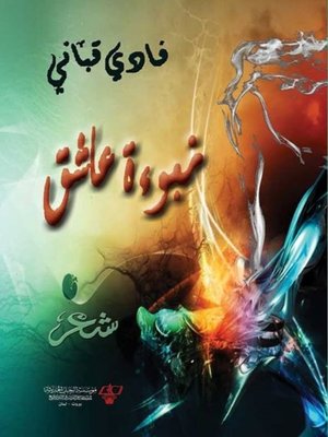 cover image of نبوءة عاشق